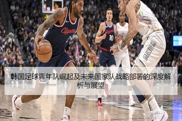 韩国足球青年队崛起及未来国家队战略部署的深度解析与展望 | RAY ESPORTS