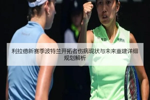 利拉德新赛季波特兰开拓者伤病现状与未来重建详细规划解析 | RAY ESPORTS